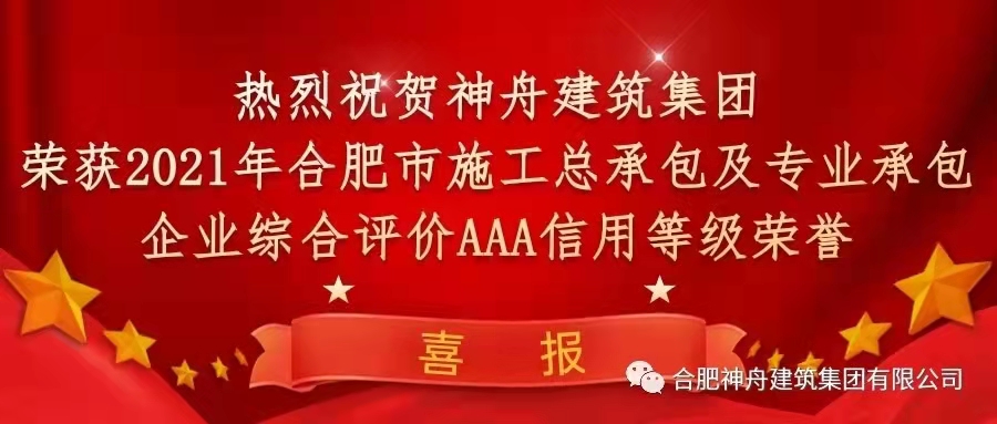 【喜報(bào)】熱烈祝賀神舟建筑集團(tuán)榮獲2021年合肥市施工企業(yè)信用綜合評定三項(xiàng)AAA信用等級(jí)